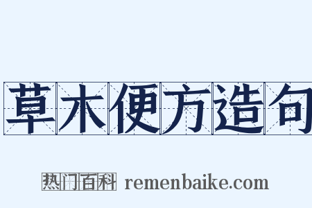 草木便方造句是什么意思的图片